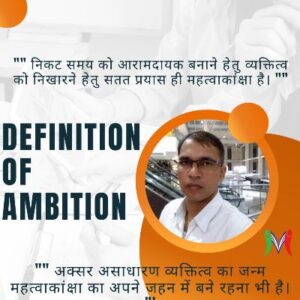 Definition of Ambition | महत्वाकांक्षा की परिभाषा | Realistic Thinker